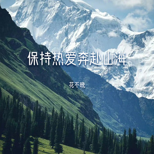 保持热爱 奔赴山海