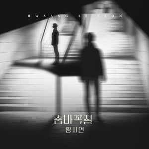 숨바꼭질 (捉迷藏) (Instrumental)