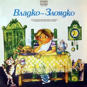 Владко - Злоядко