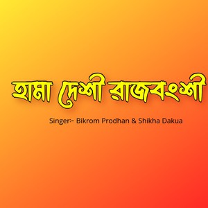 Hama Deshi Rajbanshi