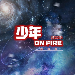 为你我受冷风吹 (宋亚轩/贺峻霖版本)