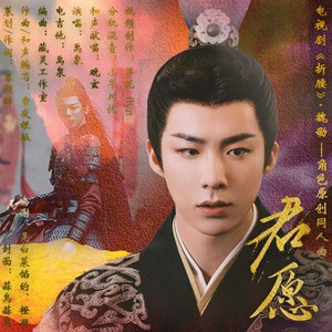 暮颜辞 - 君愿 (伴奏)