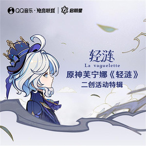 《原神》QQ音乐芙宁娜《轻涟》二创赛事特辑