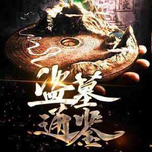 第1集_闻声辨墓（上)