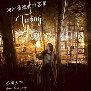 时间是最美的答案 Timing