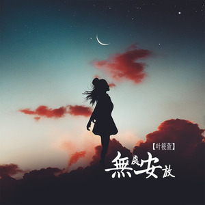 无处安放 (伴奏)封面
