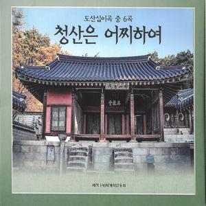 도산십이곡 중 6곡 청산은 어찌하여