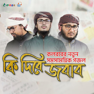 Ki Dibe Jobab (Explicit)