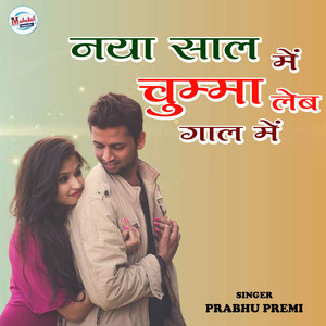 Naya Sal Me Chumma Leb Gaal Me