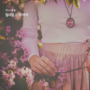 멀리말고 가까이 (不要在远处 近一点)