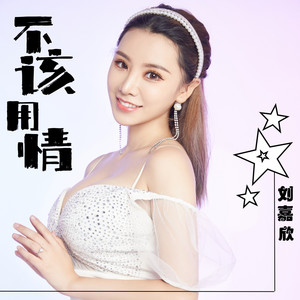 不该用情