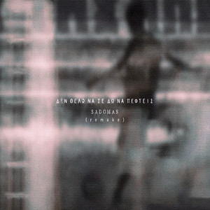 DE THELW NA SE DW NA PEFTEIS (Remake|Explicit)