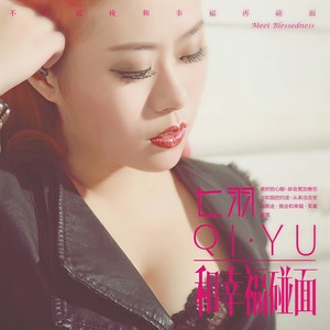 七羽 - 和幸福碰面