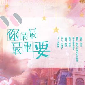 你最最最重要