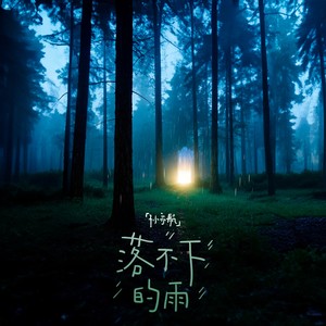 落不下的雨