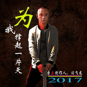 人生风雨路 (伴奏)