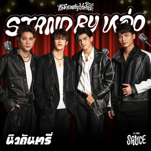 Stand by หล่อ (Remix Version) - Single