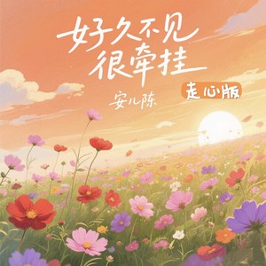 好久不见很牵挂 (走心版)