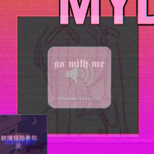 POPO-就让我陪着你走 (煤M油Y灯D 即将换号 / POPO remix)