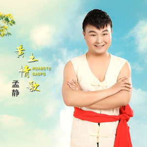 黄土情歌 (DJ舞曲版)