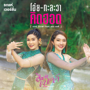 โอ้ยกะละวาคิดฮอด - Single