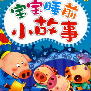 狐狸妈妈和五只小狐狸-花前月下