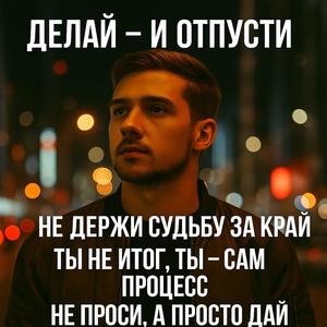 Делай и отпусти