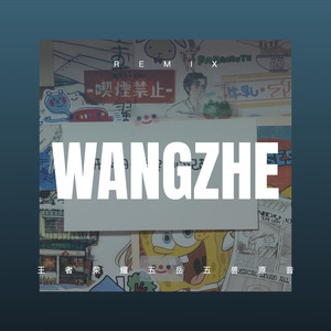 王者荣耀五岳五兽原音