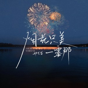 邢艺苗 - 烟花只美一霎那