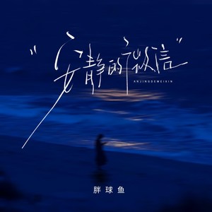 安静的微信