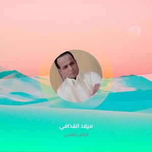 كداب ياقلبى