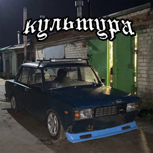 Культура (Explicit)