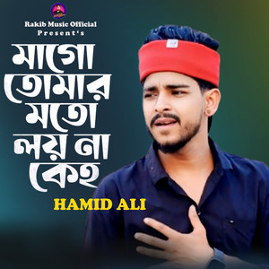 মাগো তোমার মতো লয়না কেহ