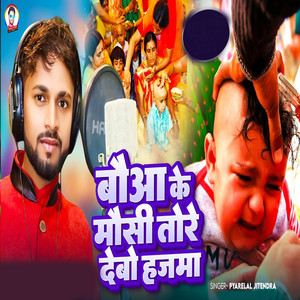 Bouwa Ke Moushi Tore Debo Hajma