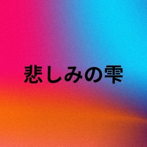 悲しみの雫 (2025)