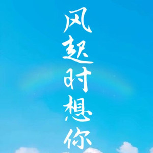 忘了回忆忘了你 (DJ女版)