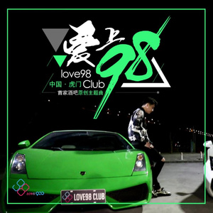 爱上98