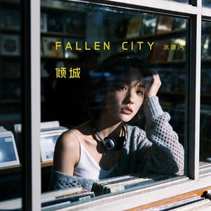 倾城 (雾感蓝调版伴奏)封面