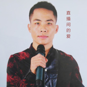 直播间的爱
