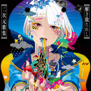 徒花ネクロマンシー