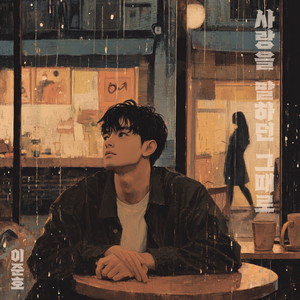 사랑을 말하던 그때로 (The time when I talked about love)