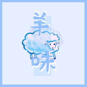养味