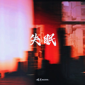 失眠 - 晚月moon封面