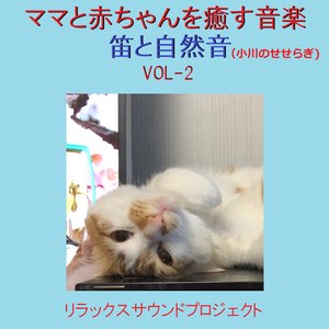 アイスクリームのうた（笛と小川のせせらぎ） (Icecream No Uta)