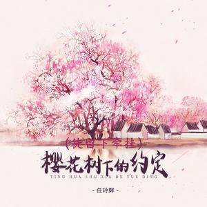 樱花树下的约定 (徒留下牵挂)