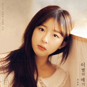 이별의 얘기 (Memories of us)