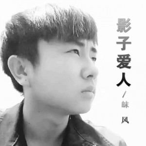 影子爱人 (Single Version)