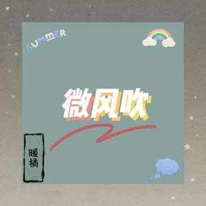 微风吹