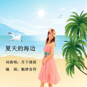 夏天的海边