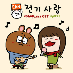 마조앤새디 OST Part 1. 전기사랑 (Mazo and sady OST Part 1 电子爱情)